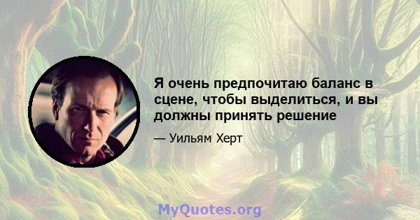 Я очень предпочитаю баланс в сцене, чтобы выделиться, и вы должны принять решение