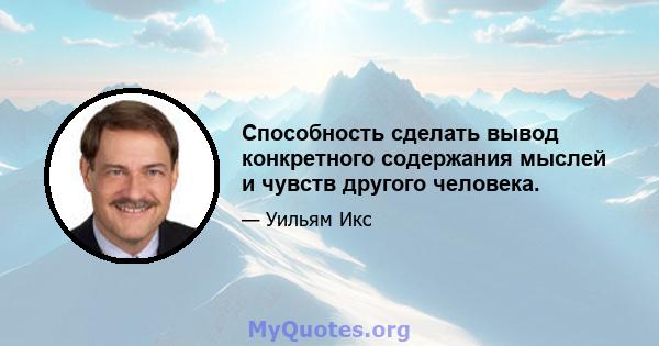 Способность сделать вывод конкретного содержания мыслей и чувств другого человека.