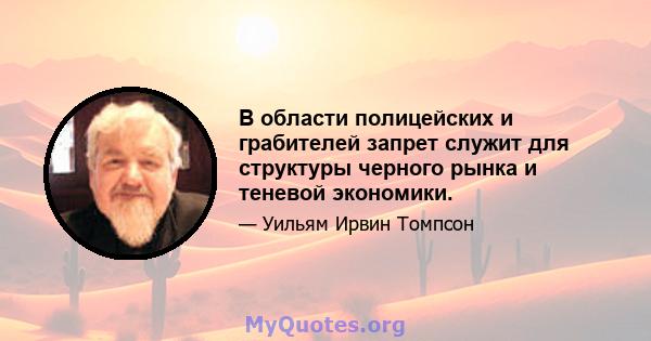 В области полицейских и грабителей запрет служит для структуры черного рынка и теневой экономики.