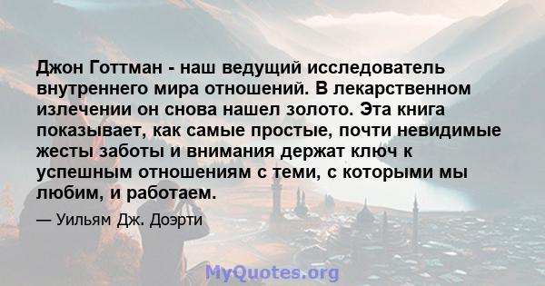 Джон Готтман - наш ведущий исследователь внутреннего мира отношений. В лекарственном излечении он снова нашел золото. Эта книга показывает, как самые простые, почти невидимые жесты заботы и внимания держат ключ к