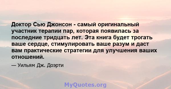 Доктор Сью Джонсон - самый оригинальный участник терапии пар, которая появилась за последние тридцать лет. Эта книга будет трогать ваше сердце, стимулировать ваше разум и даст вам практические стратегии для улучшения