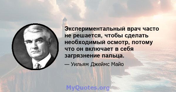 Экспериментальный врач часто не решается, чтобы сделать необходимый осмотр, потому что он включает в себя загрязнение пальца.