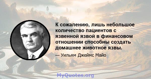 К сожалению, лишь небольшое количество пациентов с язвенной язвой в финансовом отношении способны создать домашнее животное язвы.