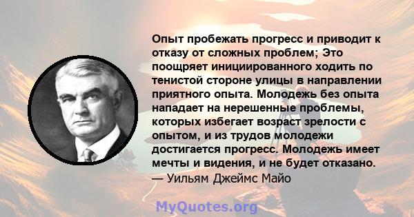 Опыт пробежать прогресс и приводит к отказу от сложных проблем; Это поощряет инициированного ходить по тенистой стороне улицы в направлении приятного опыта. Молодежь без опыта нападает на нерешенные проблемы, которых