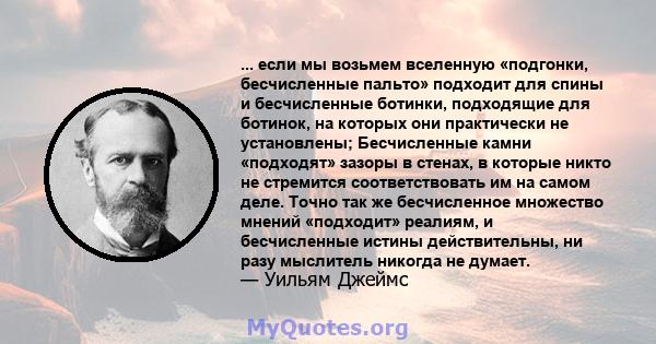 ... если мы возьмем вселенную «подгонки, бесчисленные пальто» подходит для спины и бесчисленные ботинки, подходящие для ботинок, на которых они практически не установлены; Бесчисленные камни «подходят» зазоры в стенах,