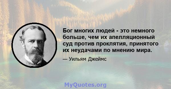 Бог многих людей - это немного больше, чем их апелляционный суд против проклятия, принятого их неудачами по мнению мира.