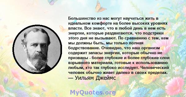 Большинство из нас могут научиться жить в идеальном комфорте на более высоких уровнях власти. Все знают, что в любой день в нем есть энергии, которые раздвигаются, что подстреки этого дня не вызывают. По сравнению с