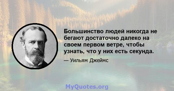 Большинство людей никогда не бегают достаточно далеко на своем первом ветре, чтобы узнать, что у них есть секунда.