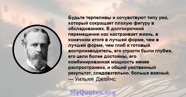 Будьте терпеливы и сочувствуют типу ума, который сокращает плохую фигуру в обследованиях. В долгосрочной перемещении нас настраивает жизнь, в конечном итоге в лучшей форме, чем в лучшей форме, чем глиб и готовый