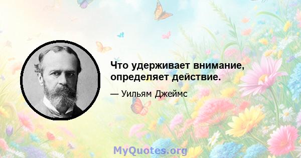 Что удерживает внимание, определяет действие.