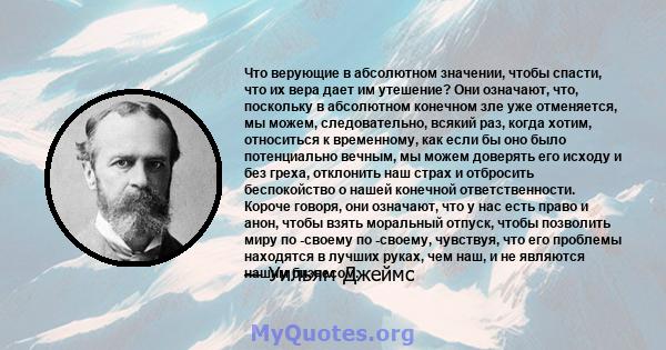 Что верующие в абсолютном значении, чтобы спасти, что их вера дает им утешение? Они означают, что, поскольку в абсолютном конечном зле уже отменяется, мы можем, следовательно, всякий раз, когда хотим, относиться к