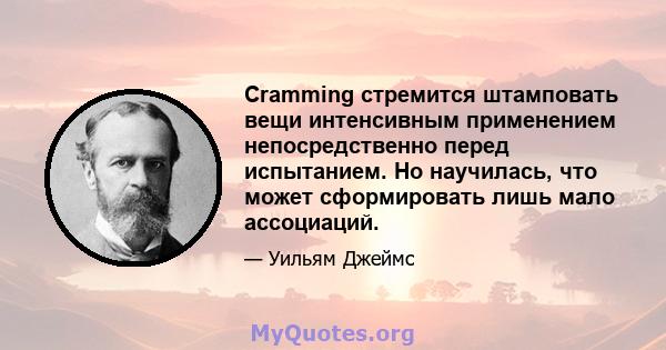 Cramming стремится штамповать вещи интенсивным применением непосредственно перед испытанием. Но научилась, что может сформировать лишь мало ассоциаций.