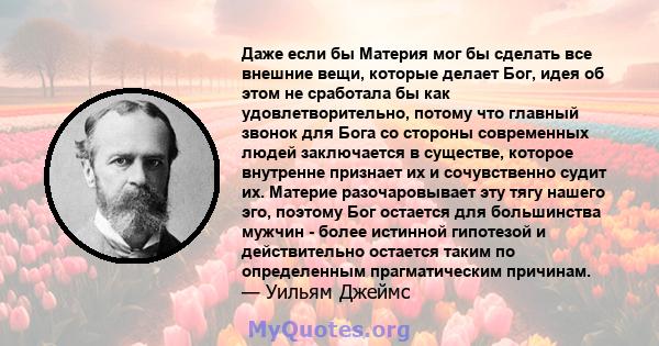 Даже если бы Материя мог бы сделать все внешние вещи, которые делает Бог, идея об этом не сработала бы как удовлетворительно, потому что главный звонок для Бога со стороны современных людей заключается в существе,