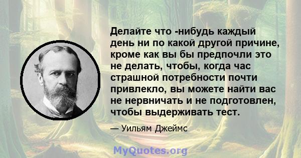 Делайте что -нибудь каждый день ни по какой другой причине, кроме как вы бы предпочли это не делать, чтобы, когда час страшной потребности почти привлекло, вы можете найти вас не нервничать и не подготовлен, чтобы