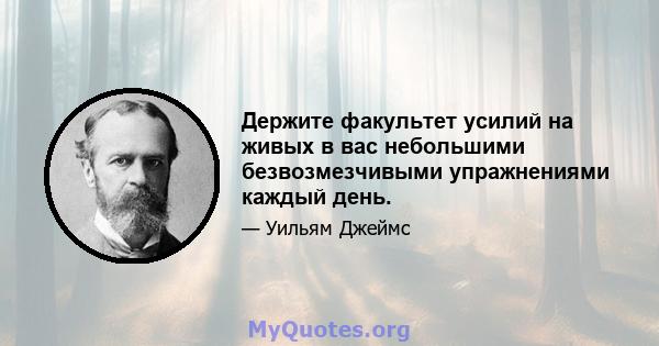 Держите факультет усилий на живых в вас небольшими безвозмезчивыми упражнениями каждый день.