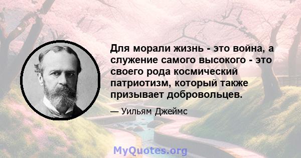 Для морали жизнь - это война, а служение самого высокого - это своего рода космический патриотизм, который также призывает добровольцев.