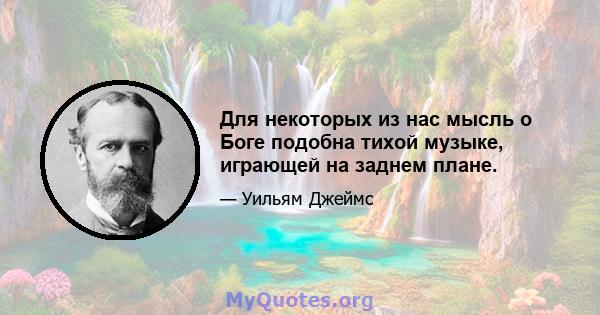 Для некоторых из нас мысль о Боге подобна тихой музыке, играющей на заднем плане.