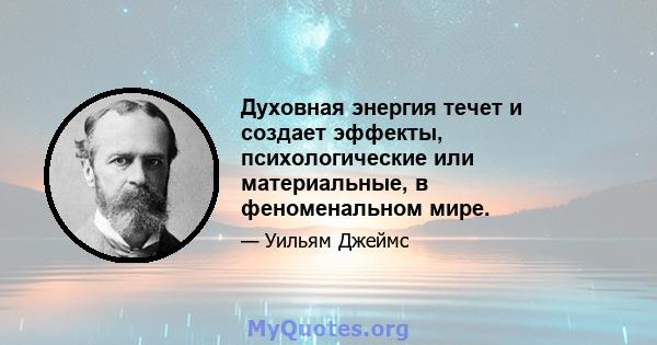 Духовная энергия течет и создает эффекты, психологические или материальные, в феноменальном мире.