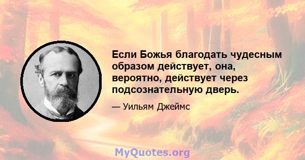 Если Божья благодать чудесным образом действует, она, вероятно, действует через подсознательную дверь.