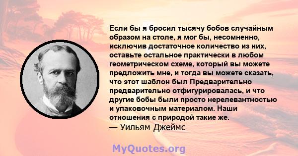 Если бы я бросил тысячу бобов случайным образом на столе, я мог бы, несомненно, исключив достаточное количество из них, оставьте остальное практически в любом геометрическом схеме, который вы можете предложить мне, и