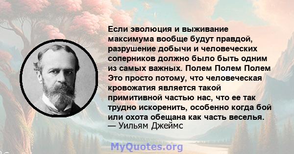 Если эволюция и выживание максимума вообще будут правдой, разрушение добычи и человеческих соперников должно было быть одним из самых важных. Полем Полем Полем Это просто потому, что человеческая кровожатия является