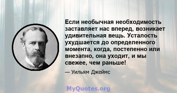 Если необычная необходимость заставляет нас вперед, возникает удивительная вещь. Усталость ухудшается до определенного момента, когда, постепенно или внезапно, она уходит, и мы свежее, чем раньше!