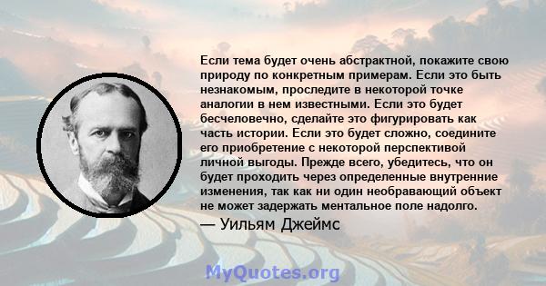 Если тема будет очень абстрактной, покажите свою природу по конкретным примерам. Если это быть незнакомым, проследите в некоторой точке аналогии в нем известными. Если это будет бесчеловечно, сделайте это фигурировать