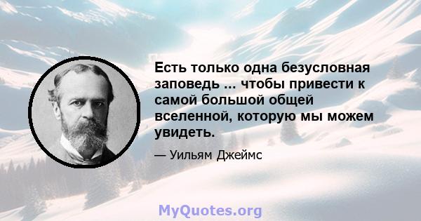 Есть только одна безусловная заповедь ... чтобы привести к самой большой общей вселенной, которую мы можем увидеть.