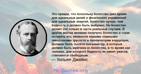 Это правда, что поскольку богатство дает время для идеальных целей и физических упражнений для идеальных энергий, богатство лучше, чем бедность и должно быть выбрано. Но богатство делает это только в части реальных