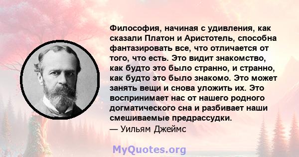 Философия, начиная с удивления, как сказали Платон и Аристотель, способна фантазировать все, что отличается от того, что есть. Это видит знакомство, как будто это было странно, и странно, как будто это было знакомо. Это 