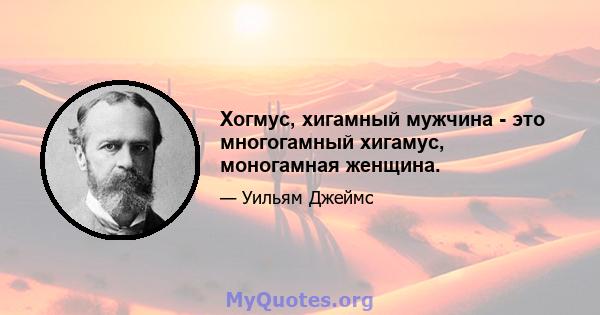 Хогмус, хигамный мужчина - это многогамный хигамус, моногамная женщина.