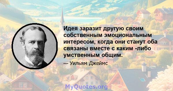 Идея заразит другую своим собственным эмоциональным интересом, когда они станут оба связаны вместе с каким -либо умственным общим.