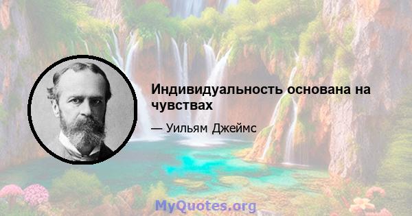 Индивидуальность основана на чувствах