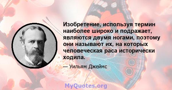 Изобретение, используя термин наиболее широко и подражает, являются двумя ногами, поэтому они называют их, на которых человеческая раса исторически ходила.