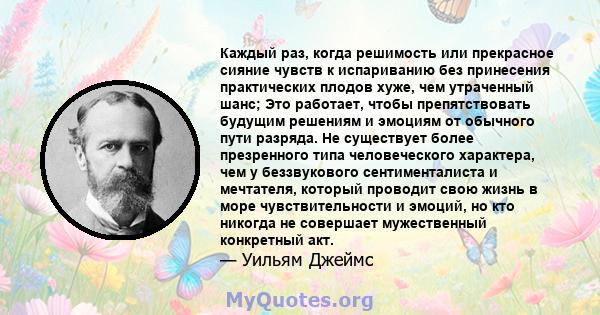 Каждый раз, когда решимость или прекрасное сияние чувств к испариванию без принесения практических плодов хуже, чем утраченный шанс; Он работает так же, как положительно, чтобы препятствовать будущим решениям и эмоциям, 