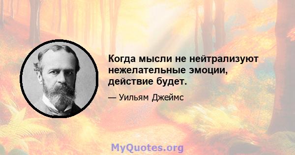 Когда мысли не нейтрализуют нежелательные эмоции, действие будет.