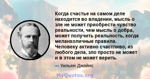 Когда счастье на самом деле находится во владении, мысль о зле не может приобрести чувство реальности, чем мысль о добра, может получить реальность, когда меланхоличные правила. Человеку активно счастливо, из любого