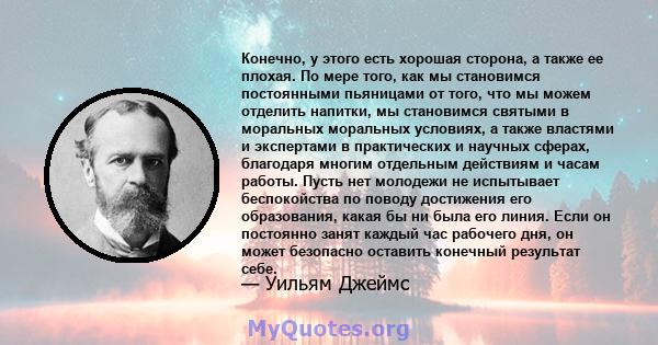 Конечно, у этого есть хорошая сторона, а также ее плохая. По мере того, как мы становимся постоянными пьяницами от того, что мы можем отделить напитки, мы становимся святыми в моральных моральных условиях, а также