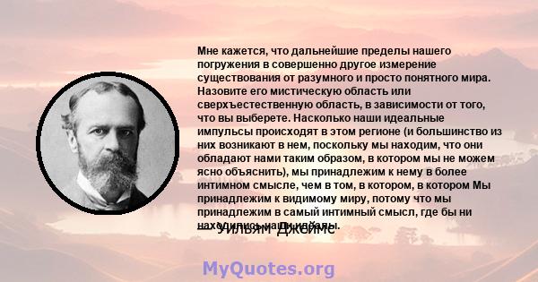 Мне кажется, что дальнейшие пределы нашего погружения в совершенно другое измерение существования от разумного и просто понятного мира. Назовите его мистическую область или сверхъестественную область, в зависимости от