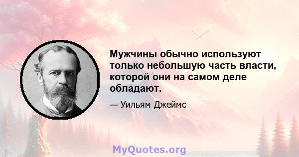 Мужчины обычно используют только небольшую часть власти, которой они на самом деле обладают.