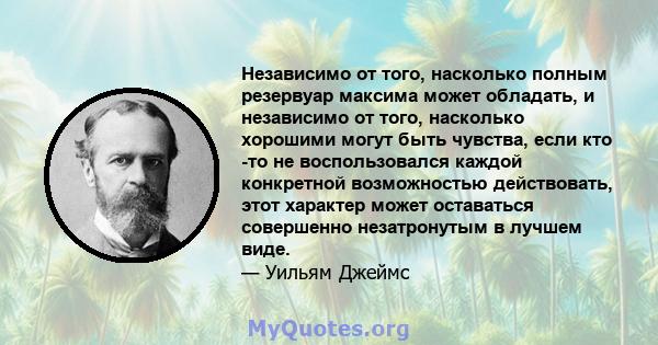 Независимо от того, насколько полным резервуар максима может обладать, и независимо от того, насколько хорошими могут быть чувства, если кто -то не воспользовался каждой конкретной возможностью действовать, этот