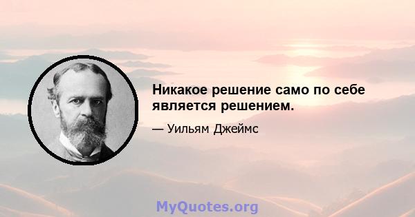 Никакое решение само по себе является решением.