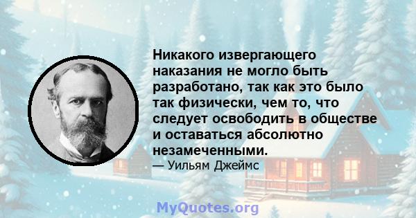 Никакого извергающего наказания не могло быть разработано, так как это было так физически, чем то, что следует освободить в обществе и оставаться абсолютно незамеченными.