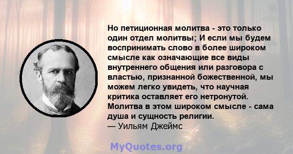 Но петиционная молитва - это только один отдел молитвы; И если мы будем воспринимать слово в более широком смысле как означающие все виды внутреннего общения или разговора с властью, признанной божественной, мы можем