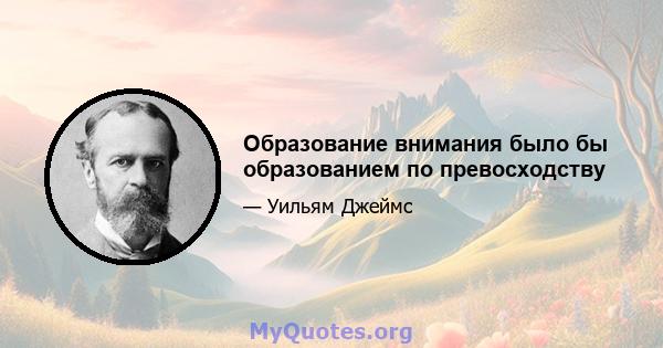 Образование внимания было бы образованием по превосходству