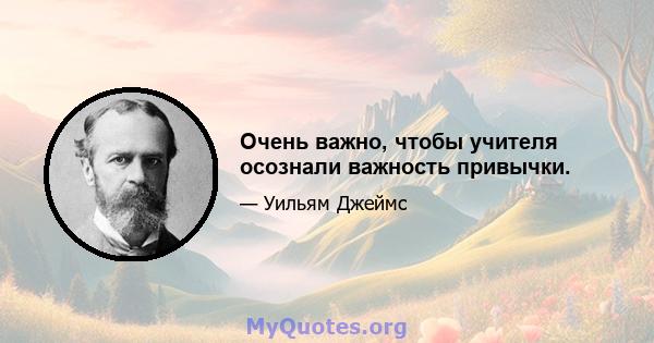 Очень важно, чтобы учителя осознали важность привычки.