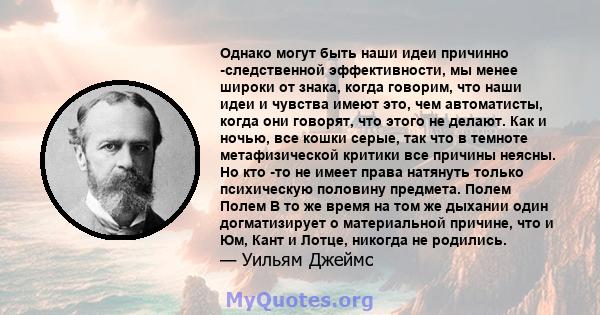 Однако могут быть наши идеи причинно -следственной эффективности, мы менее широки от знака, когда говорим, что наши идеи и чувства имеют это, чем автоматисты, когда они говорят, что этого не делают. Как и ночью, все