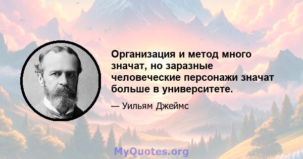 Организация и метод много значат, но заразные человеческие персонажи значат больше в университете.