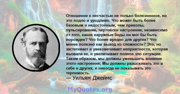 Отношение к несчастью не только болезненное, но это подло и уродливо. Что может быть более базовым и недостойным, чем приколы, пульсирование, чертовски настроение, независимо от того, какие наружные беды он мог бы быть