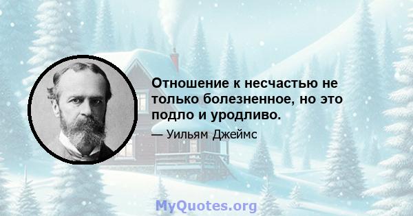 Отношение к несчастью не только болезненное, но это подло и уродливо.